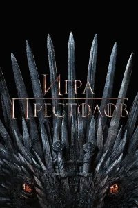 Игра Престолов бесплатно в HD
