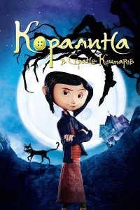 Коралина в Стране Кошмаров бесплатно в HD