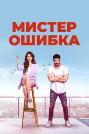 Мистер ошибка бесплатно