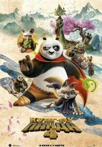 Кунг-фу Панда 4 бесплатно в HD