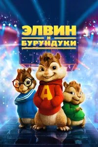 Элвин и бурундуки бесплатно в HD