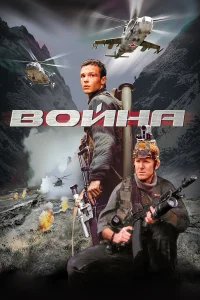 Война бесплатно в HD