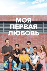 Моя первая любовь бесплатно