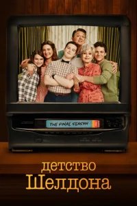 Детство Шелдона бесплатно в HD