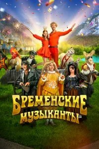 Бременские музыканты бесплатно в HD