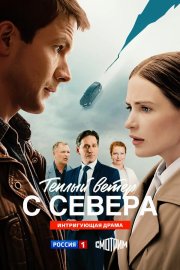 Тёплый ветер с севера бесплатно