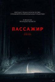 Пассажир бесплатно