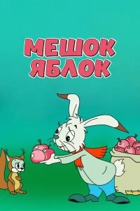 Мешок яблок бесплатно в HD