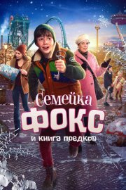 Семейка Фокс и Книга предков бесплатно
