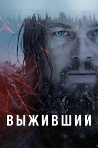 Выживший бесплатно в HD