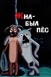 Жил-был пёс бесплатно в HD