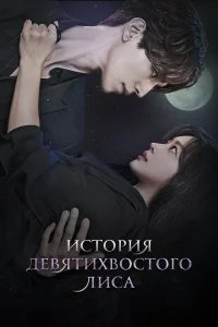 История девятихвостого лиса бесплатно в HD