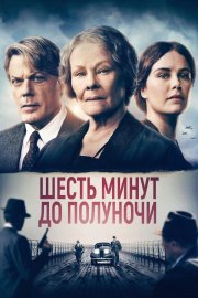 Шесть минут до полуночи бесплатно
