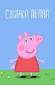 Свинка Пеппа бесплатно в HD