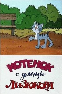 Котенок с улицы Лизюкова бесплатно в HD
