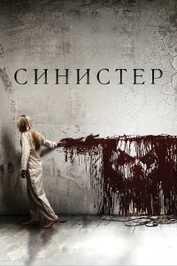 Синистер бесплатно в HD