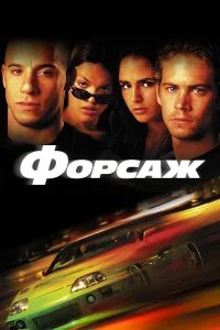 Форсаж бесплатно в HD