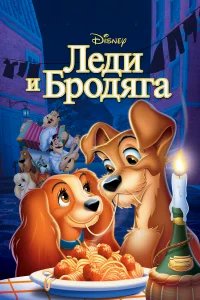 Леди и бродяга бесплатно в HD