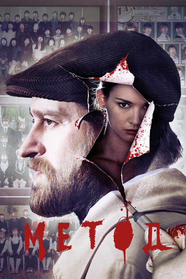 Метод бесплатно в HD