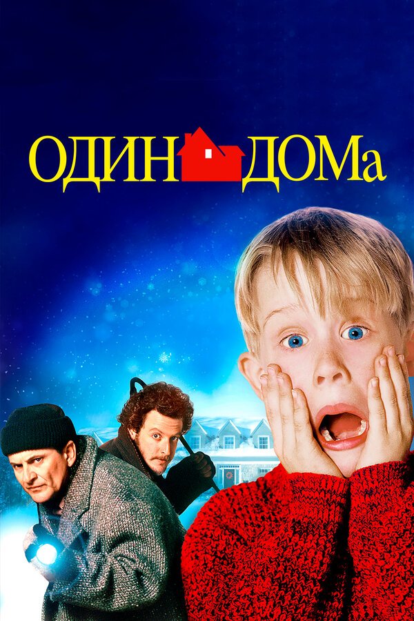 Один дома бесплатно в HD