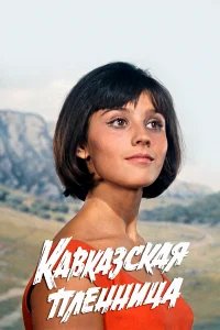 Кавказская пленница, или Новые приключения Шурика бесплатно в HD