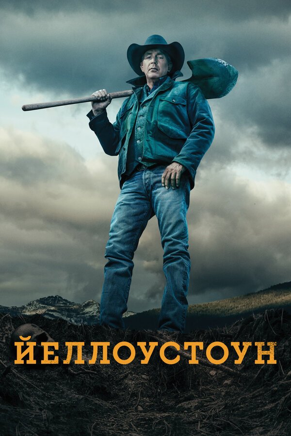 Йеллоустоун бесплатно в HD