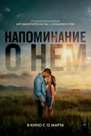 Напоминание о нём бесплатно