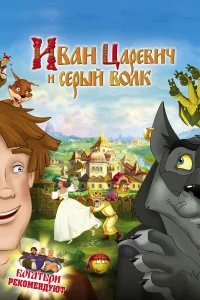 Иван Царевич и Серый Волк бесплатно в HD