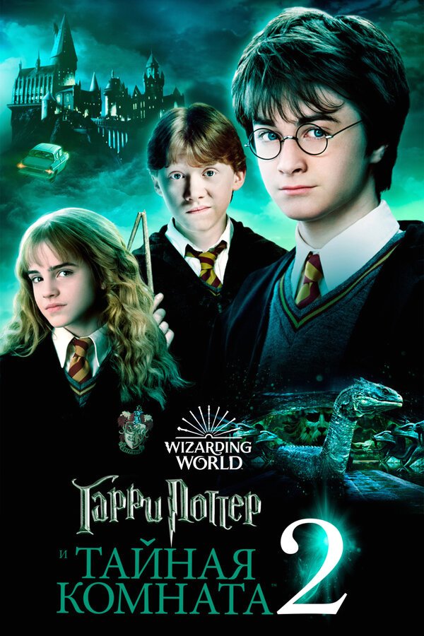Гарри Поттер и тайная комната бесплатно в HD