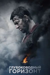 Глубоководный горизонт бесплатно в HD