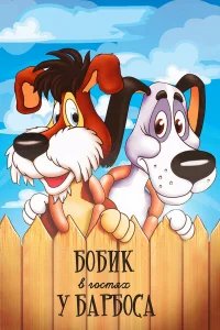 Бобик в гостях у Барбоса бесплатно в HD