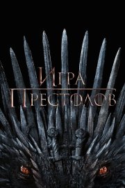 Игра Престолов бесплатно