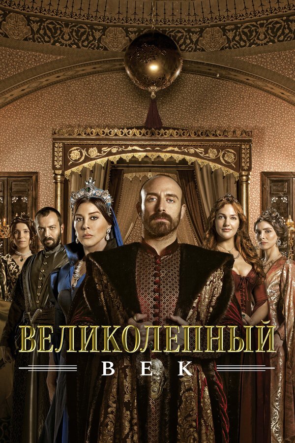 Великолепный век бесплатно в HD