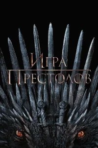 Игра Престолов бесплатно в HD